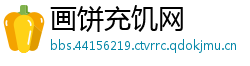 画饼充饥网